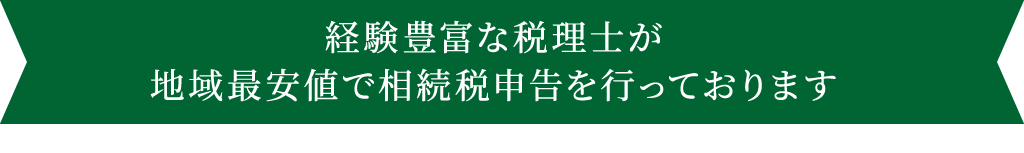 経験豊富な税理士が地域最安値で相続税申告を行っております