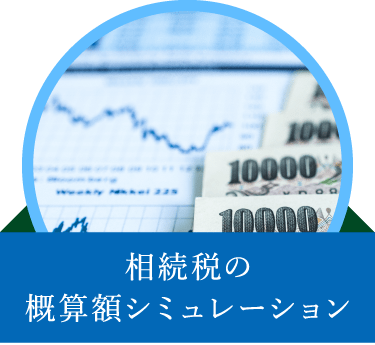 相続税の概算額シミュレーション