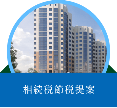 相続税節税提案