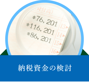 納税資金の検討