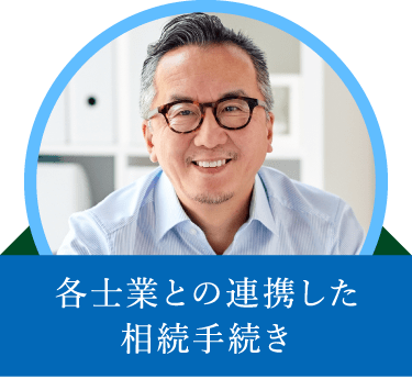 各士業との連携した相続手続き